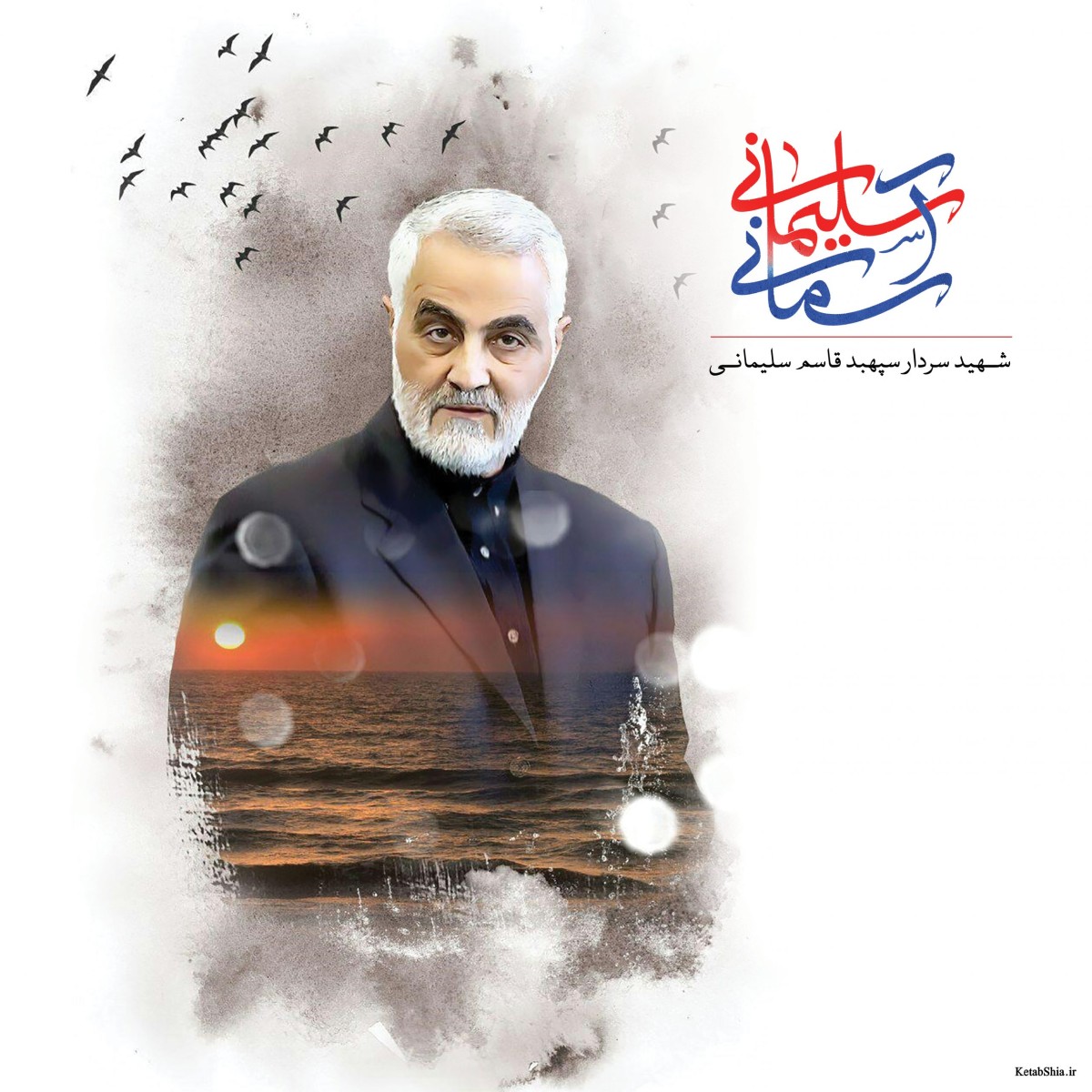 شهید سردار سپهبد قاسم سلیمانی