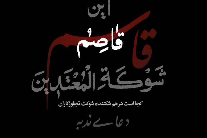 کجاست درهم شکننده شوکت تجاوزکاران