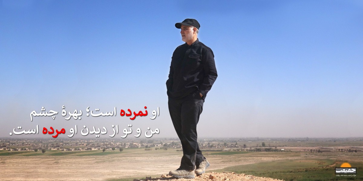 حاج قاسم زنده است