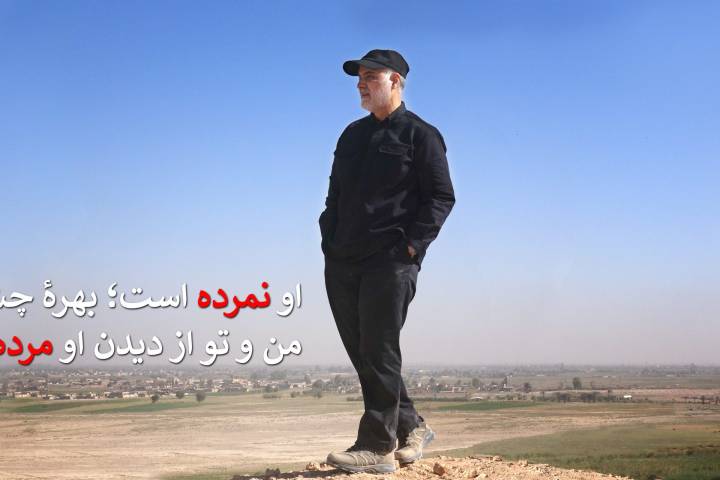 حاج قاسم زنده است