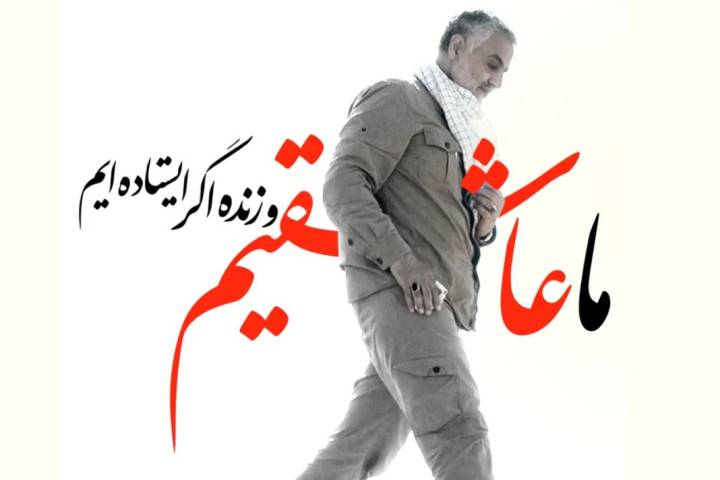 نماهنگ “یا علی” – شهادت سپهبد قاسم سلیمانی