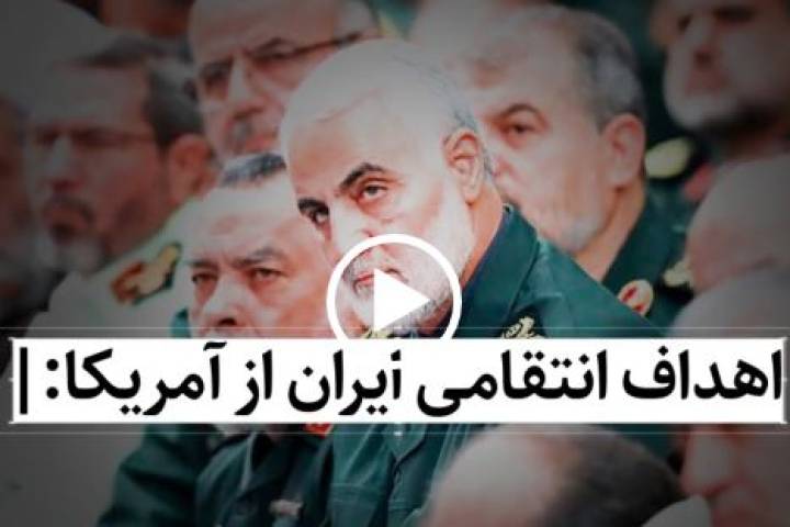 اهداف انتقامی ایران از آمریکا…