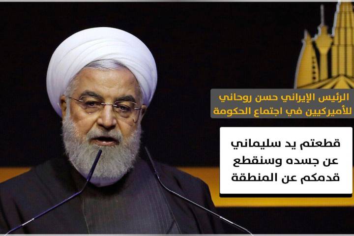 الرئیس الإیرانی: قطعتم ید سلیماني عن جسدة وسنقطع قدمکم عن المنطقة