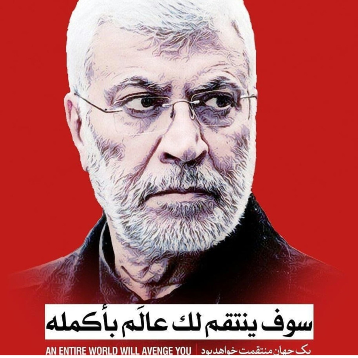 سوف ینتقم لک عالَم بأکمله