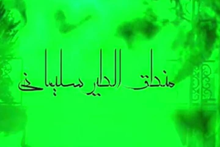 منطق الطیر سلیمانی