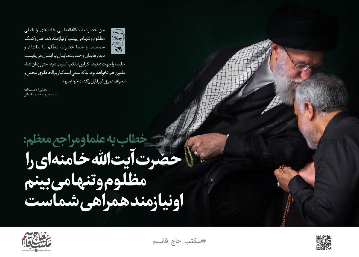 حضرت آیت‌الله خامنه‌ای را مظلوم و تنها می‌بینم. او نیازمند همراهی شماست