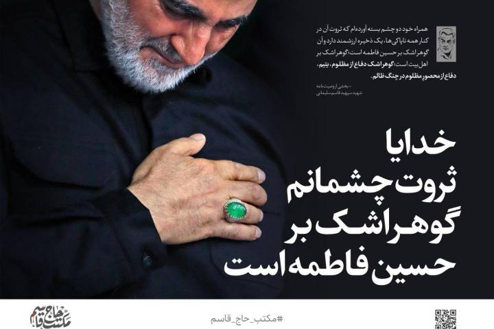 خدایا ثروت چشمانم، گوهر اشک بر حسین‌فاطمه است