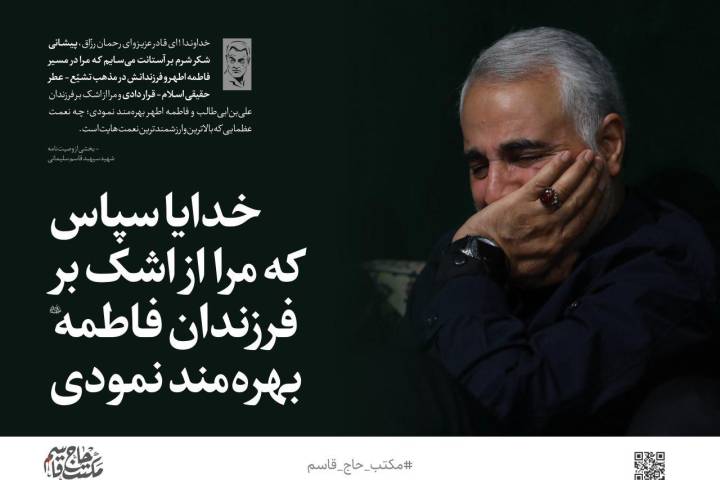 خدایا سپاس که مرا از اشک بر فرزندان فاطمه(س) بهره‌مند نمودی