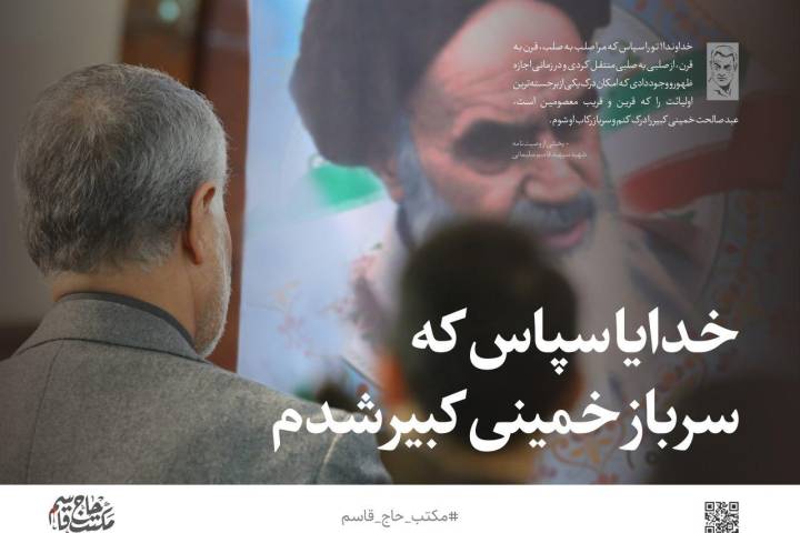 خدایا سپاس که سرباز خمینی کبیر شدم