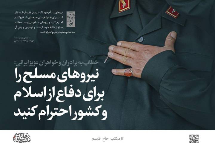 نیروهای مسلح را برای دفاع از اسلام و کشور احترام کنید