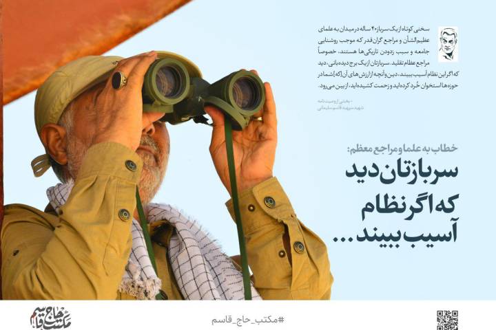 سربازتان از یک برج دیده‌بانی دید که اگر نظام آسیب ببیند…