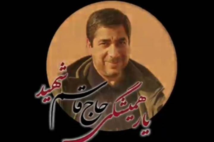 در رثای یار همیشگی حاج قاسم شهید