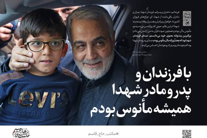 با فرزندان و پدر و مادر شهدا همیشه مانوس بودم