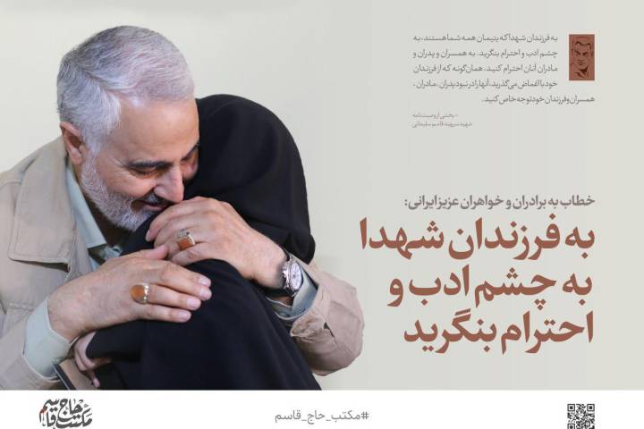 به فرزندان شهدا به چشم ادب و احترام بنگرید