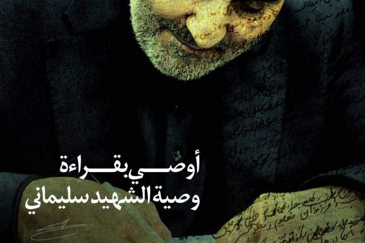اوصي بقراءة وصية الشهيد سليماني