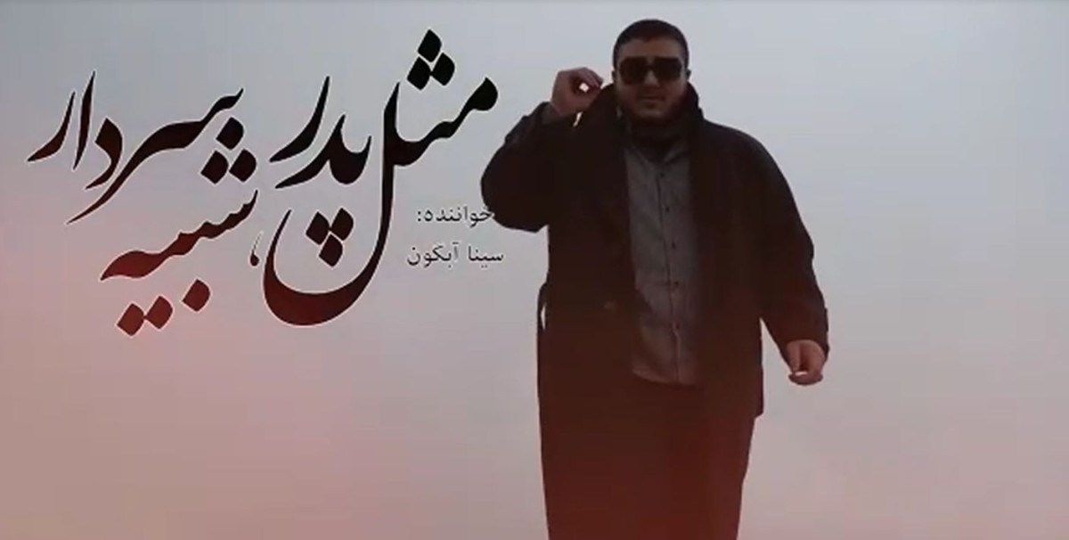 مثل پدر شبیه سردار