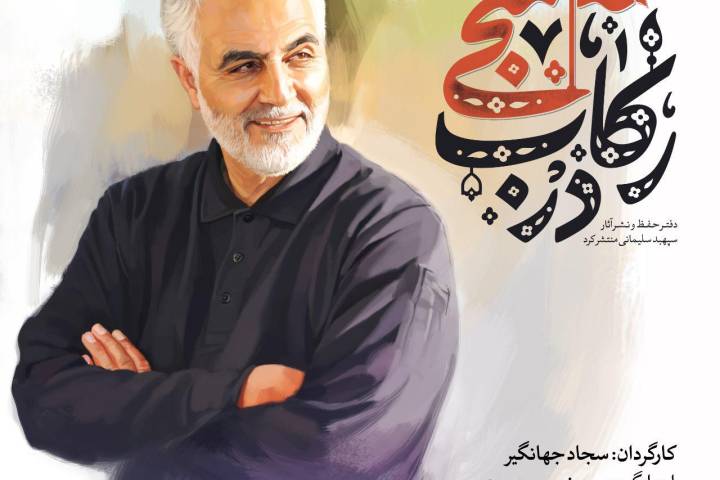 در رکاب منجی