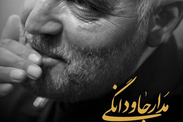 مدار جاودانگی