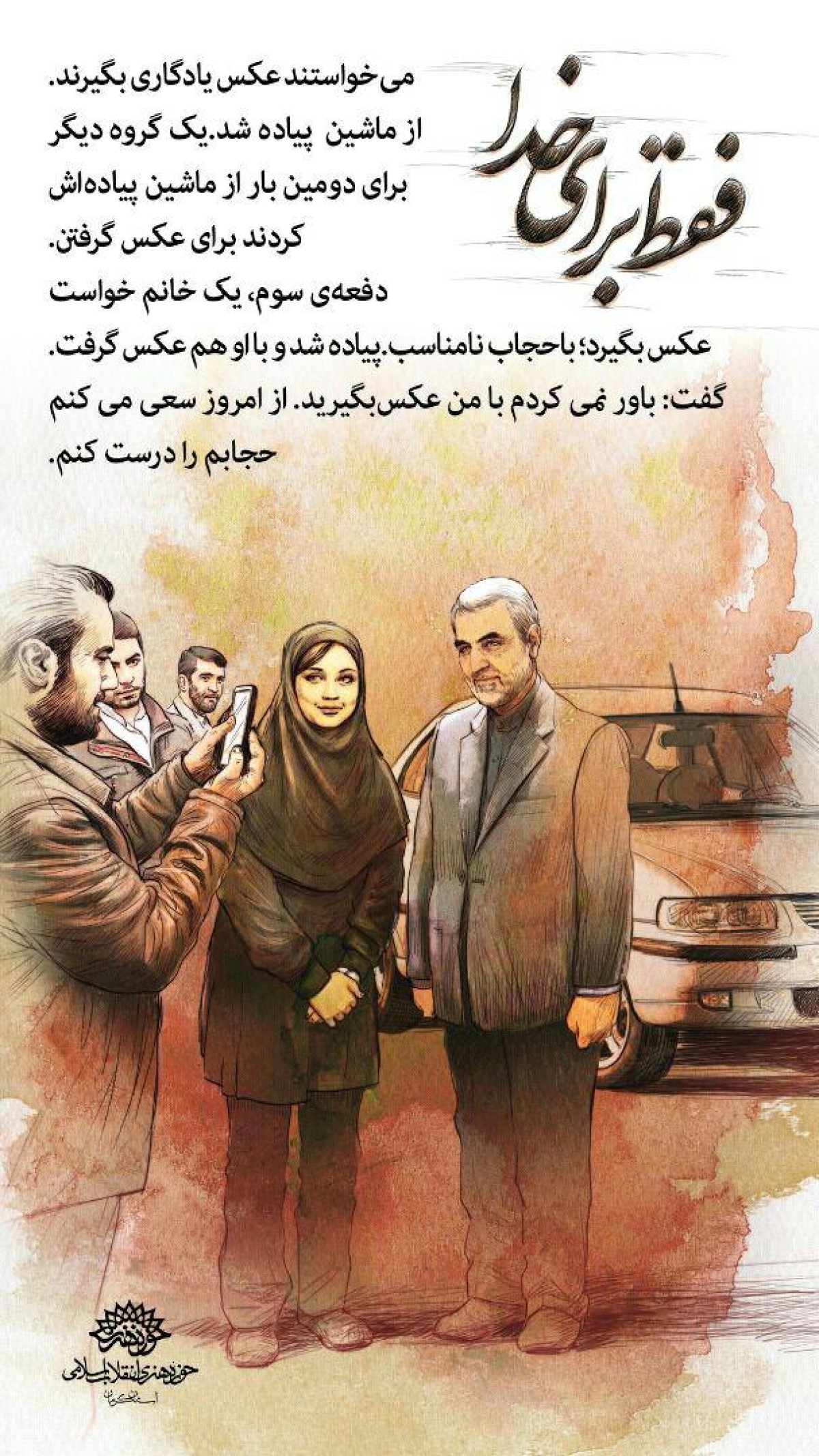 فقط برای خدا – عکس یادگاری