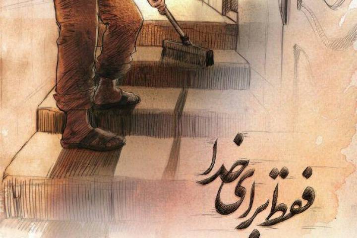 فقط برای خدا – خادم حضرت زهرا(س)