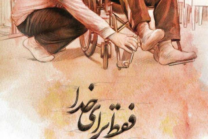 فقط برای خدا – نذر جانباز