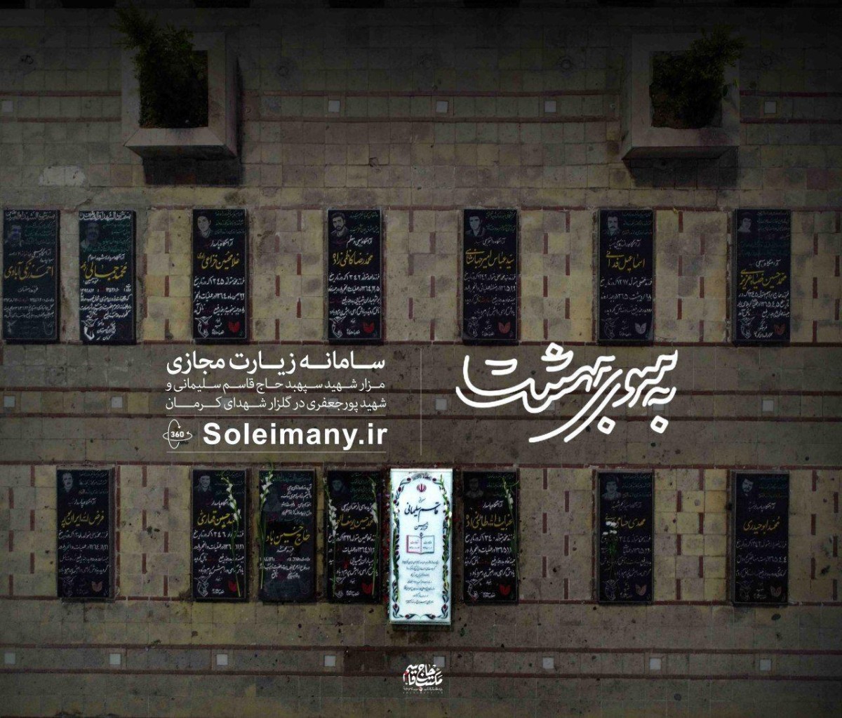 زیارت مجازی مزار مطهر شهید سپهبد حاج قاسم سلیمانی