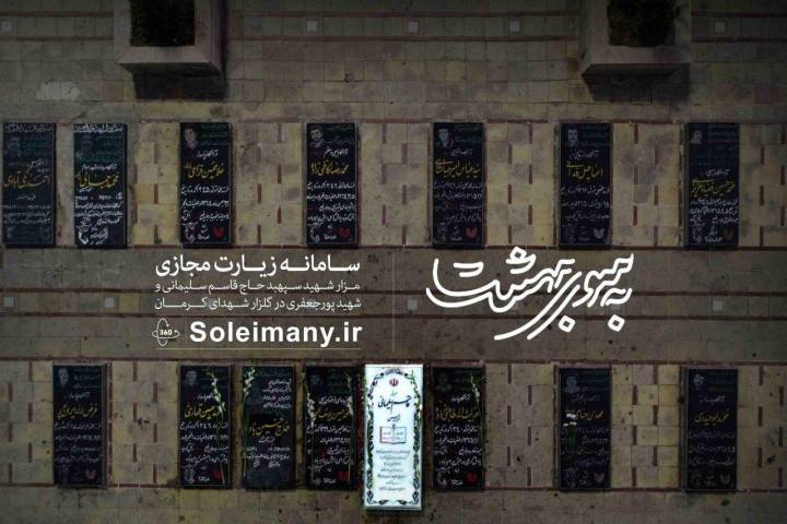 زیارت مجازی مزار مطهر شهید سپهبد حاج قاسم سلیمانی