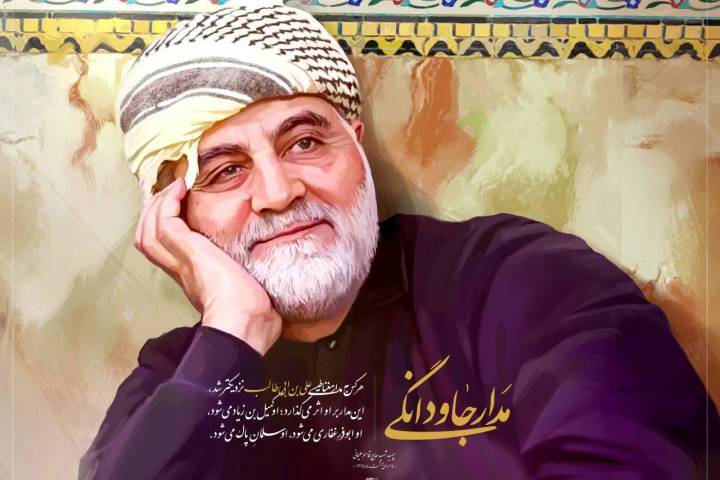 در مدار جاودانگی