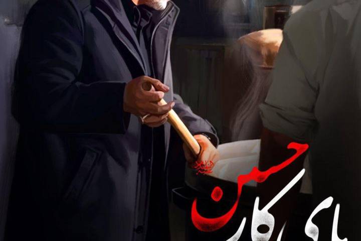 از میدان نبرد تا اطعام عزاداران…