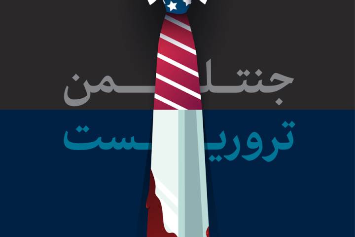 جنتلمن تروریست