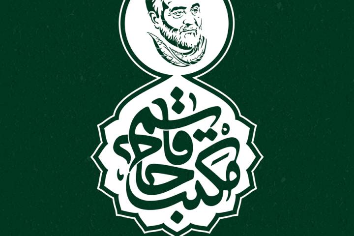 مکتب حاج قاسم