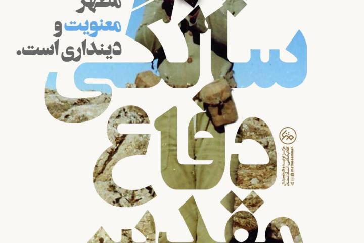 چهلمین سالگرد دفاع مقدس گرامی باد…