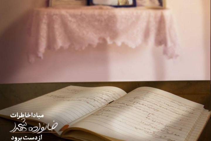 مبادا خاطرات خانواده شهدا از دست برود