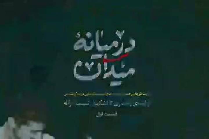 موشن گرافیک/ روایت پاسدار شدن حاج قاسم