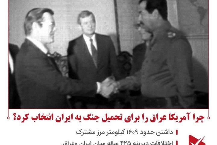 چرا آمریکا عراق را برای تحمیل جنگ به ایران انتخاب کرد؟