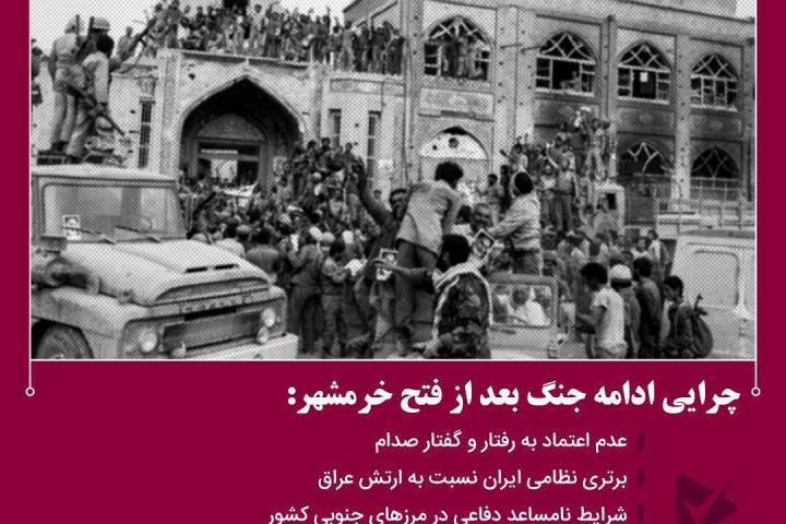 چرایی ادامه جنگ بعد از فتح خرمشهر