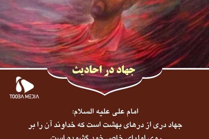 جهاد و شهادت در احادیث