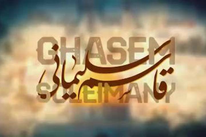 ایران شکست ناپذیر