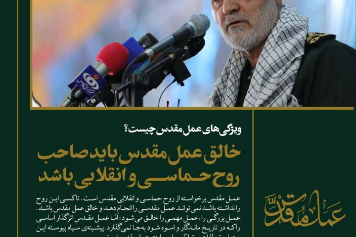 خالق عمل مقدس باید صاحب روح حماسی و انقلابی باشد