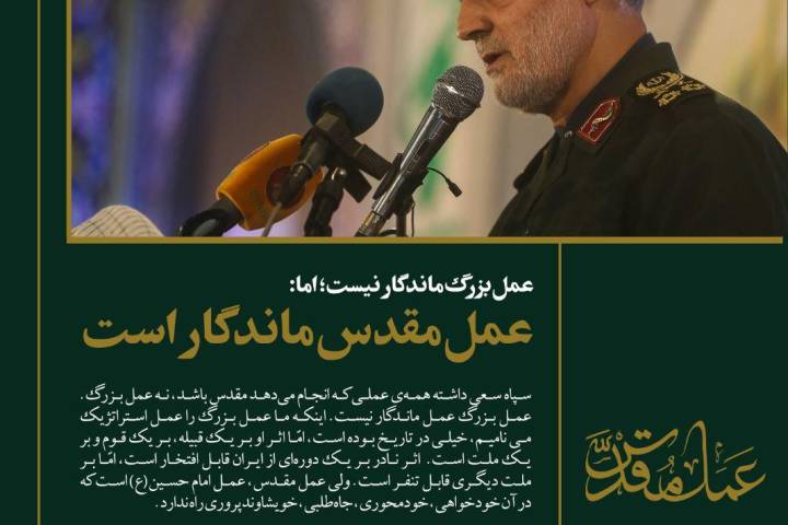 عمل مقدس ماندگار است