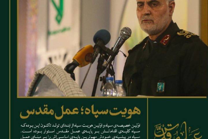 هویت سپاه, عمل مقدس