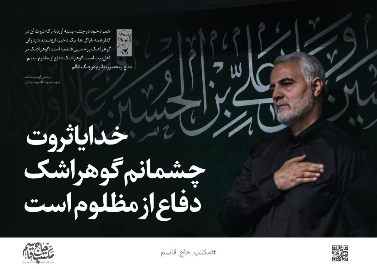 سپهبد قاسم سلیمانی: خدایا ثروت چشمانم گوهر اشک دفاع از مظلوم است