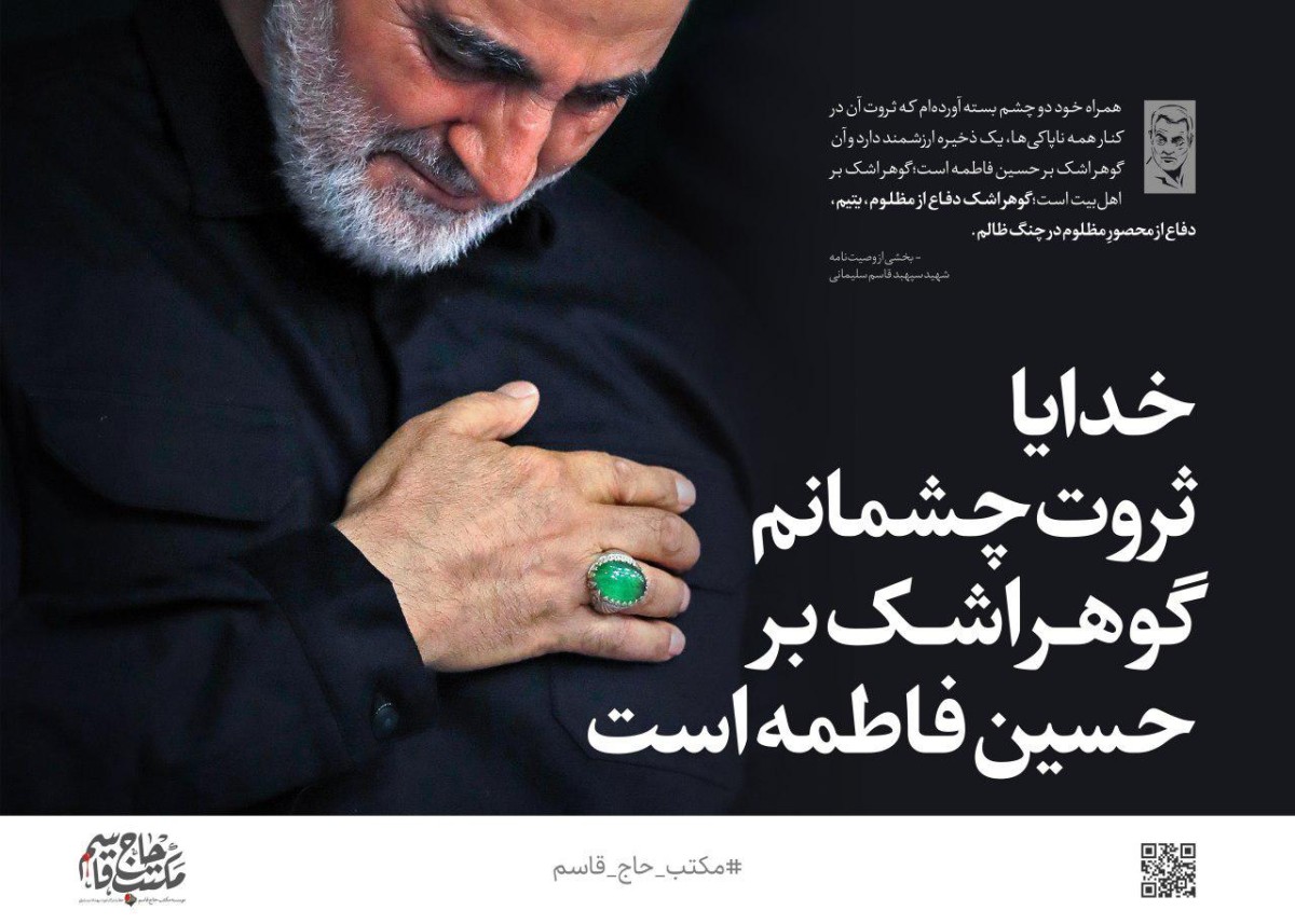 سپهبد قاسم سلیمانی: خدایا ثروت چشمانم، گوهر اشک بر حسین‌فاطمه است