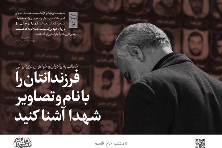 سپهبد قاسم سلیمانی خطاب به مردم عزیز ایران: فرزندانتان را با نام و تصاویر شهدا آشنا کنید