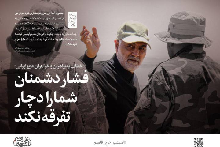 سپهبد قاسم سلیمانی خطاب به مردم عزیز ایران: فشار دشمنان، شما را دچار تفرقه نکند