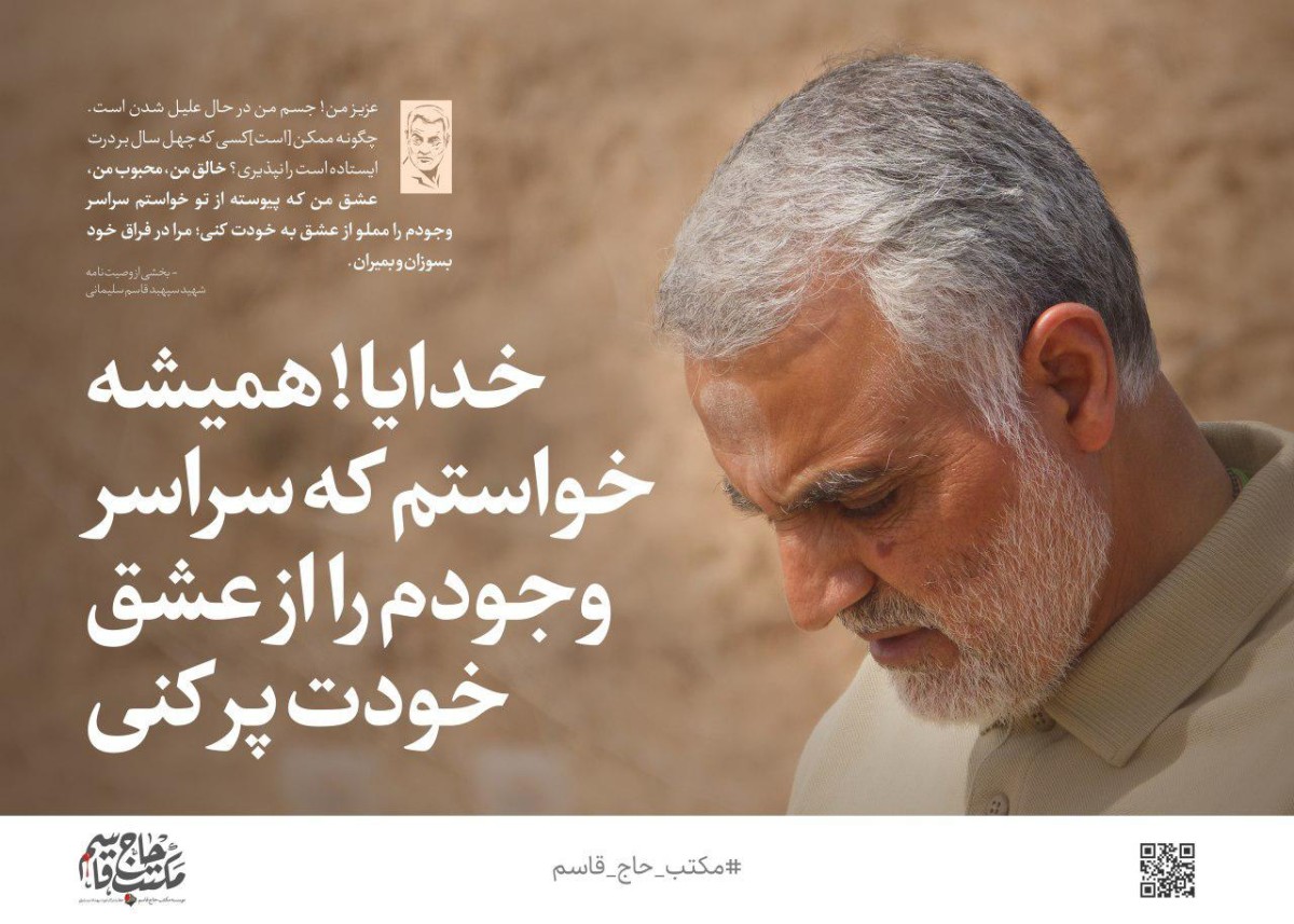 سپهبد قاسم سلیمانی: خدایا! همیشه خواستم که سراسر وجودم را از عشق به خودت پر کنی