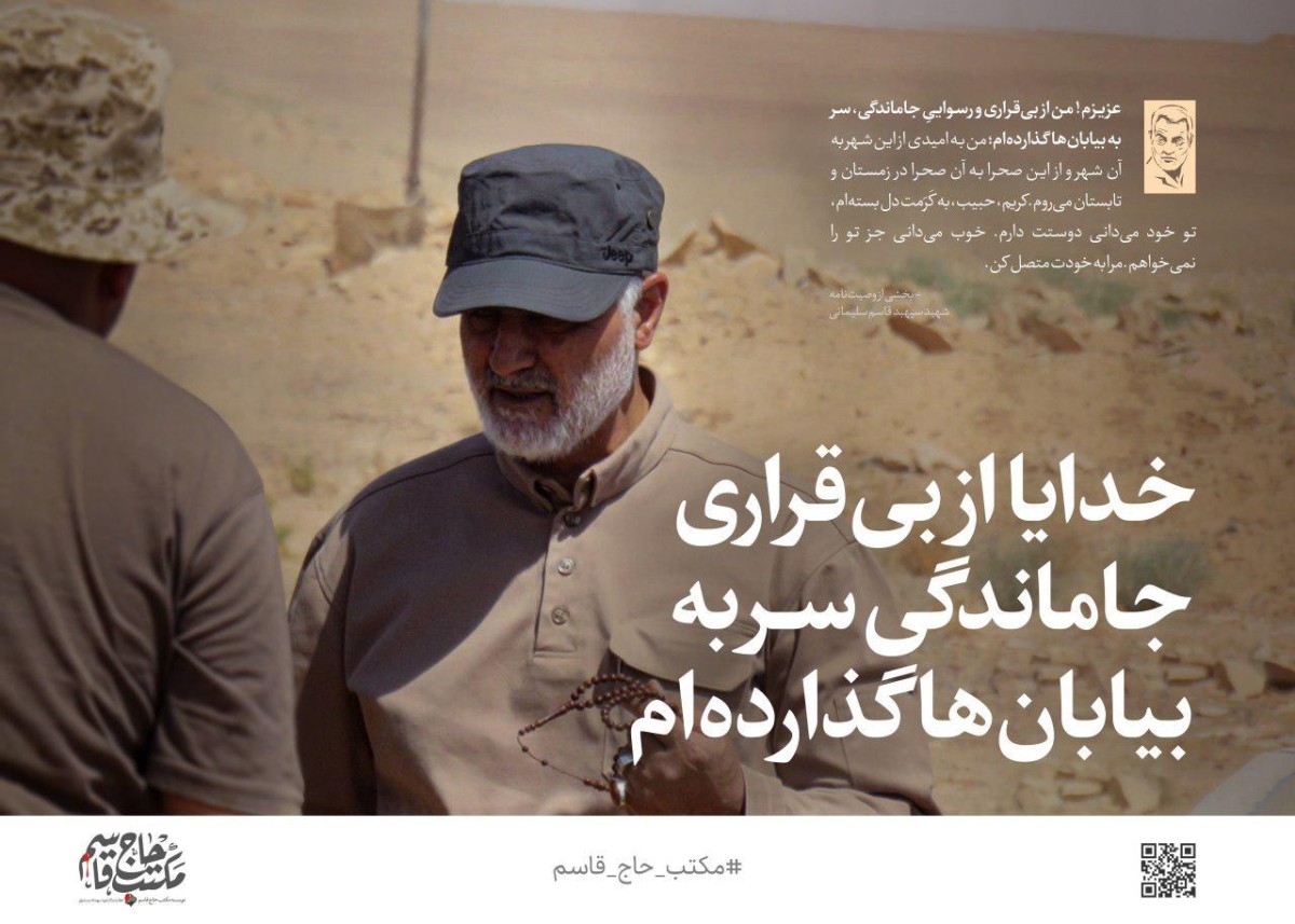 سپهبد قاسم سلیمانی: خدایا! از بی‌قراری جاماندگی سر به بیابان‌ها گذارده‌ام