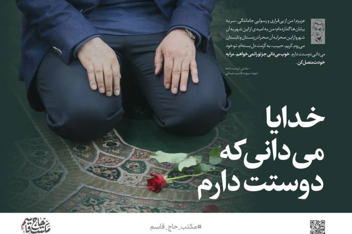 سپهبد قاسم سلیمانی: خدایا می‌دانی که دوستت دارم