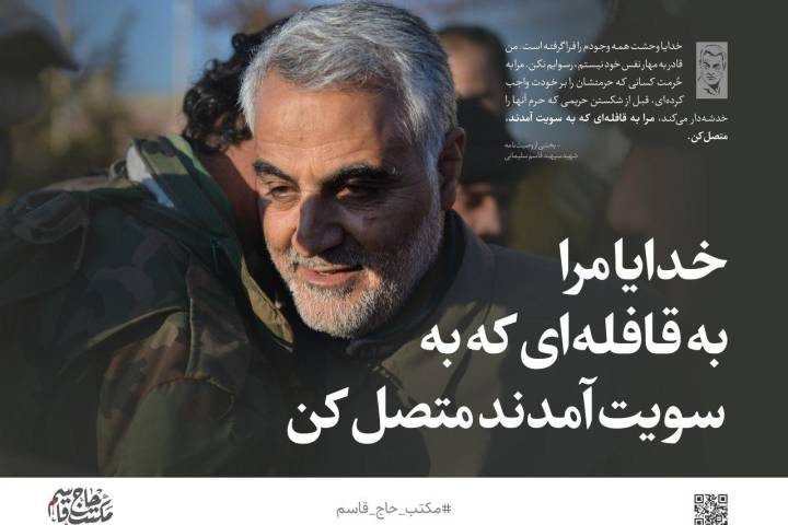 سپهبد قاسم سلیمانی: خدایا مرا به قافله‌ای که به سویت آمدند، متصل کن