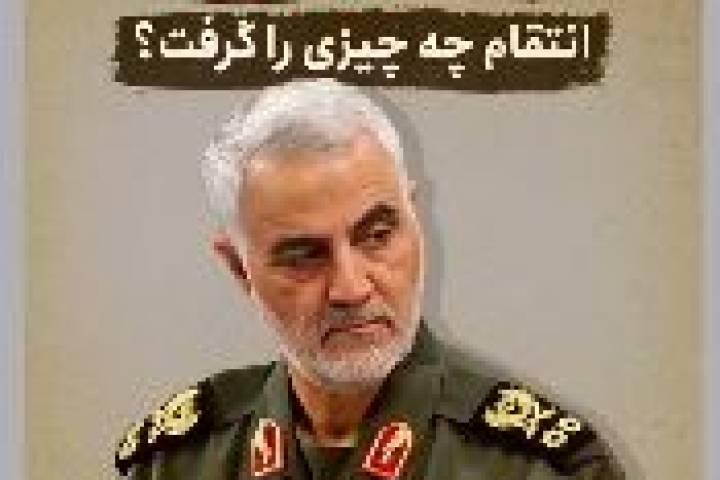 آمریکا انتقام چه چیزی را از حاج قاسم گرفت؟